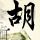 你懂的