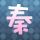 春妮的周末时光